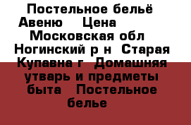 Постельное бельё “Авеню“ › Цена ­ 1 350 - Московская обл., Ногинский р-н, Старая Купавна г. Домашняя утварь и предметы быта » Постельное белье   